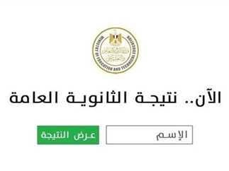 من هنا بدون تعب.. نتيجة الشهادة الثانوية العامة 2025 برقم الجلوس والاسم فقط محافظة القاهرة عبر موقع emis.gov.eg .. تعرف عليها 