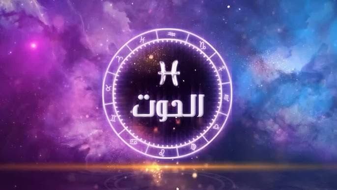 فلوس بالكوم.. حظك اليوم برج الحوت الثلاثاء 22 يوليو: كلماتك تلهم الحبيب 