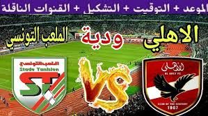مباشر اليوم.. لحظة بلحظة متابعة مباراة الأهلي والملعب التونسي Al Ahly vs Stade Tunisien – الودية.. استتمتع الان !