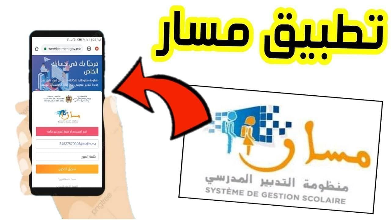 سجّل تلميذك الآن .. تسجيل التلاميذ الجدد في السنة الأولى بالمغرب 2025 عبر مسار بسهولة