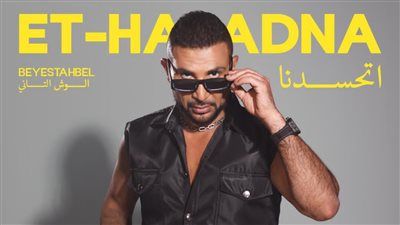 غدا.. أحمد سعد يطرح أغنية اتحسدنا من ألبوم بيستهبل - الخليج الان