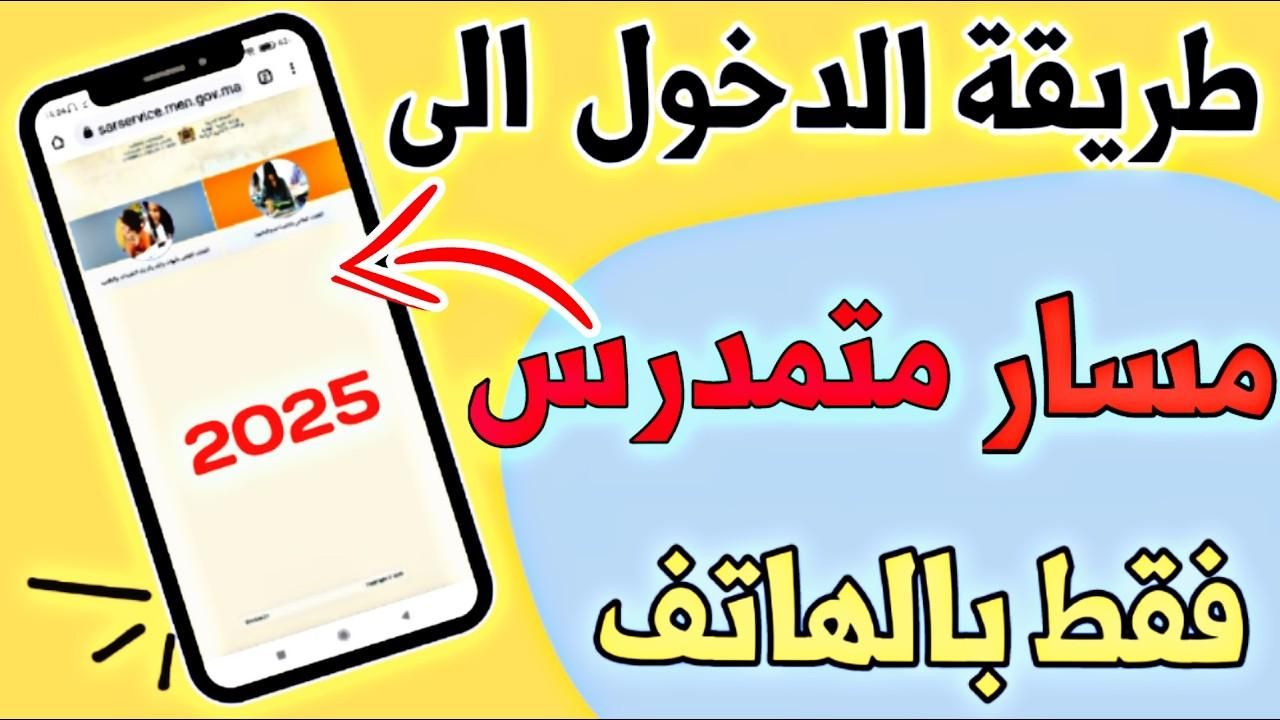 حصري للمتمدرسين .. الدخول مسار متمدرس 2025 للاطلاع على نتائج التلاميذ مباشر فوري