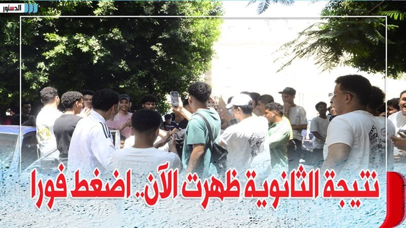 «ظهرت حالًا».. نتيجة الثانوية العامة 2025 باالاسم ورقم الجلوس جميع المحافظات عبر موقع بوابة التعليم moe.gov.eg