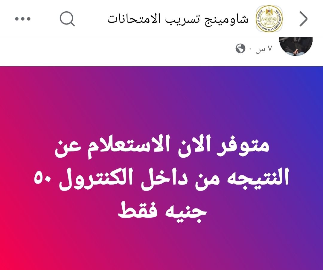 شاومينج يزعم تسريب نتيجة الثانوية العامة 2025 للطلاب مقابل 50 جنيه.. والتعليم ترد - الخليج الان