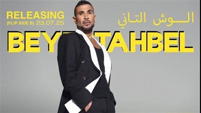 5 أغنيات جديدة.. أحمد سعد يطرح الجزء الثاني من ألبوم بيستهبل اليوم - الخليج الان