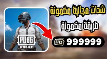 سر بطولتك .. طرق مضمونة شحن شدات ببجي موبايل PUBG MOBILE 2025 اشحن بثقة