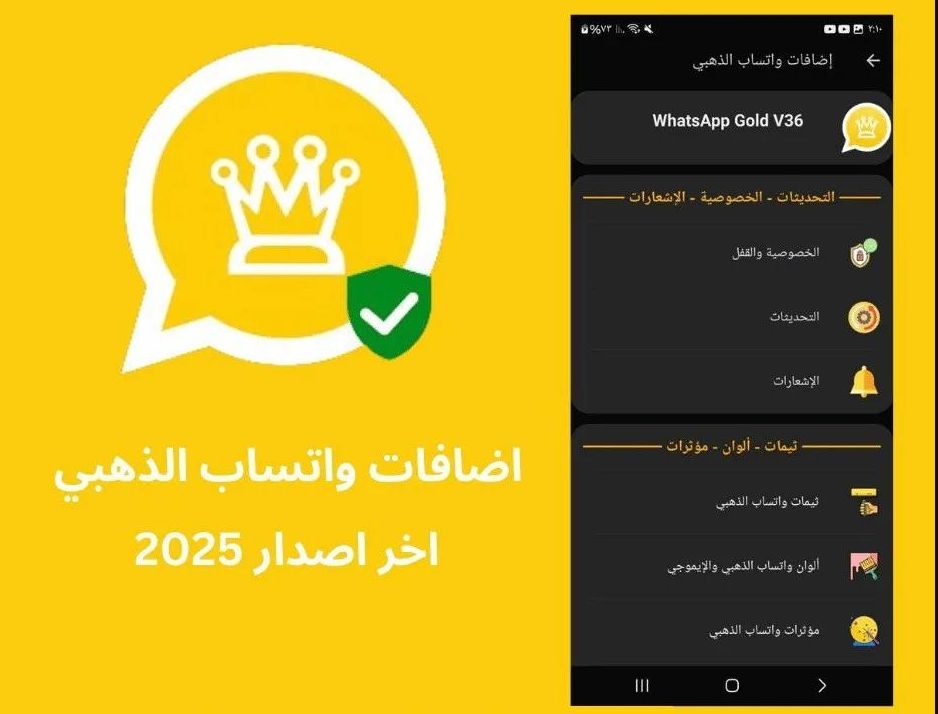 واتس الذهبي .. طريقة تحميل واتس اب جولد 2025 تحميل آمن
