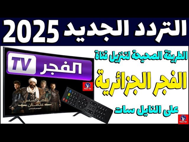 الان.. تردد قناة الفجر الجزائرية 2025 علي النايل سات والعرب سات لأقوي الدراما التركية