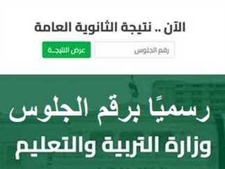 «موقع وزارة التربية والتعليم ».. رابط حصري نتيجة الثانوية العامة 2025 بالاسم متاحة الان