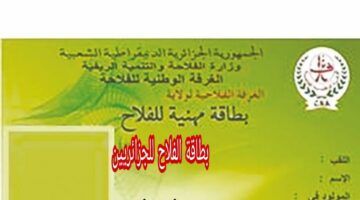 افتكر دلوقتي .. الحصول على بطاقة الفلاح في الجزائر بثقة تامة