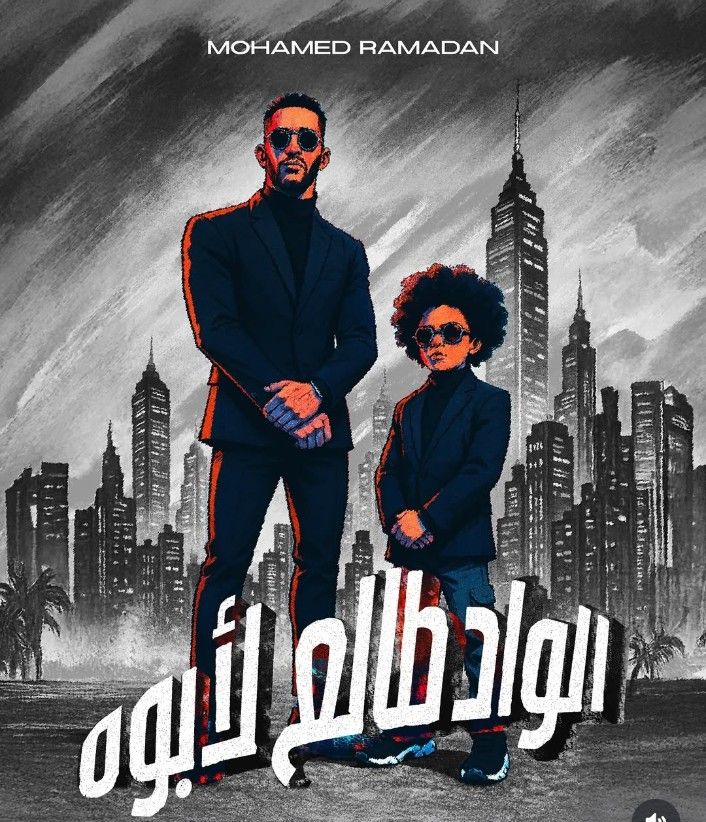 بمشاركة نجله.. محمد رمضان يطرح أغنية الواد طالع لأبوه: يارب احفظ أولادنا وفرحنا بيهم - الخليج الان