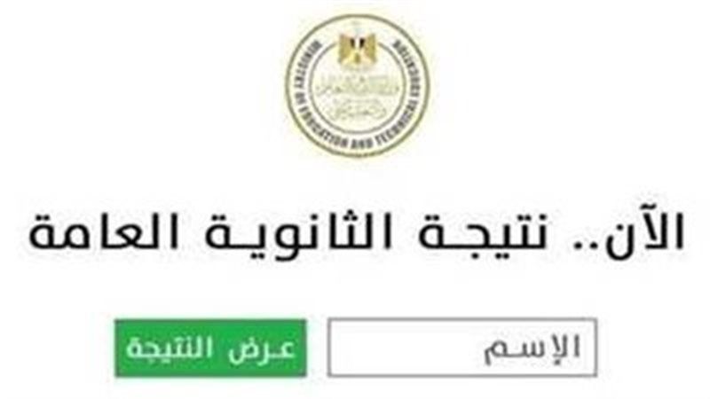 موقع وزارة التربية والتعليم للاستعلام عن نتيجة الثانوية العامة 2025 بالاسم ورقم الجلوس موقع شبابيك