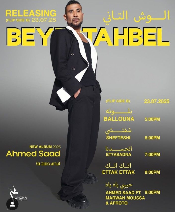 5 أغنيات جديدة.. أحمد سعد يطرح الجزء الثاني من ألبوم بيستهبل اليوم - الخليج الان