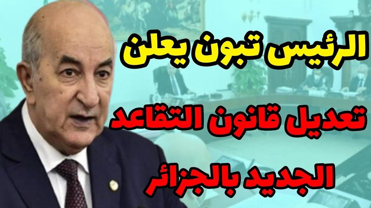 بشرى لكبارنا .. تعديل مرتقب في سن التقاعد الجديد للمتقاعدين في الجزائر 2025 أمان دائم