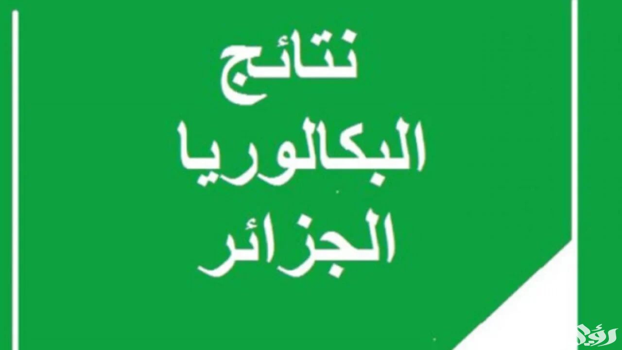 خبر حصري .. نتائج البكالوريا 2025 في الجزائر عبر موقع الديوان الوطني فخر دائم