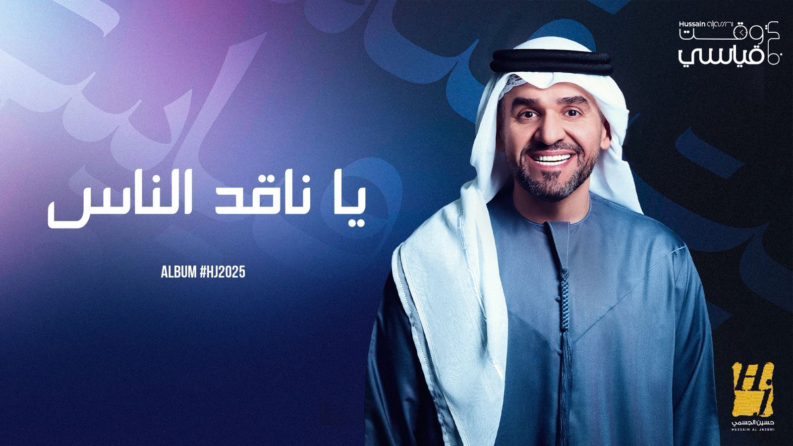 منهم أنا والقمر.. حسين الجسمي يستكمل حكايات ألبوم 2025 بعملين جديدين| تفاصيل - الخليج الان