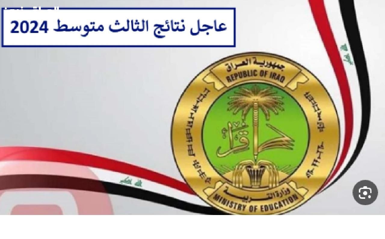 مبروك للناجحين.. نتائج الثالث المتوسط 2025 الدور الأول العراق كاملة بالدرجات