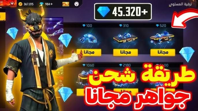 لا تضيع الفرصة .. طريقة شحن جواهر فري فاير مجاناً بدون رقم هاتف عبر Garena Free Fire.. تجربة لا تصدق 