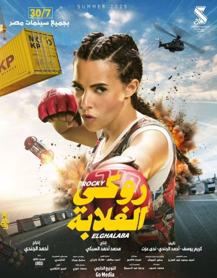 كايلا ابنة دنيا سمير غانم تتصدر بوسترات أبطال فيلم روكي الغلابة.. تفاصيل - الخليج الان