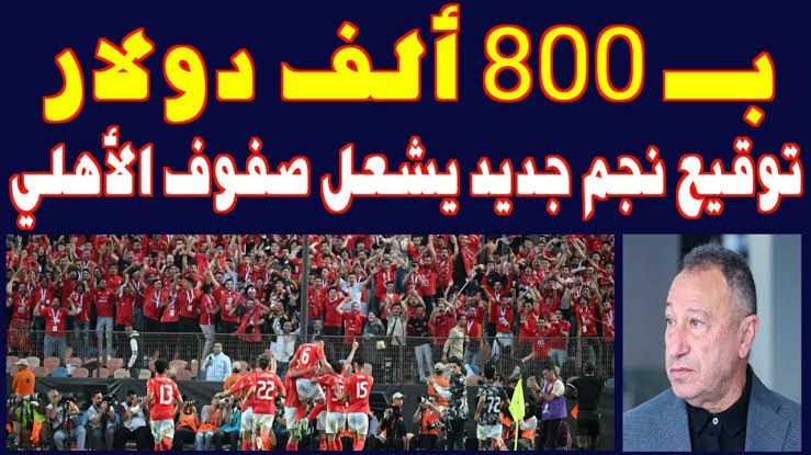 مفاجأة مدوية للجماهير .. الخطيب لعبها صح  ويحسم صفقة مهاجم أفضل مليون مرة من وسام أبو علي