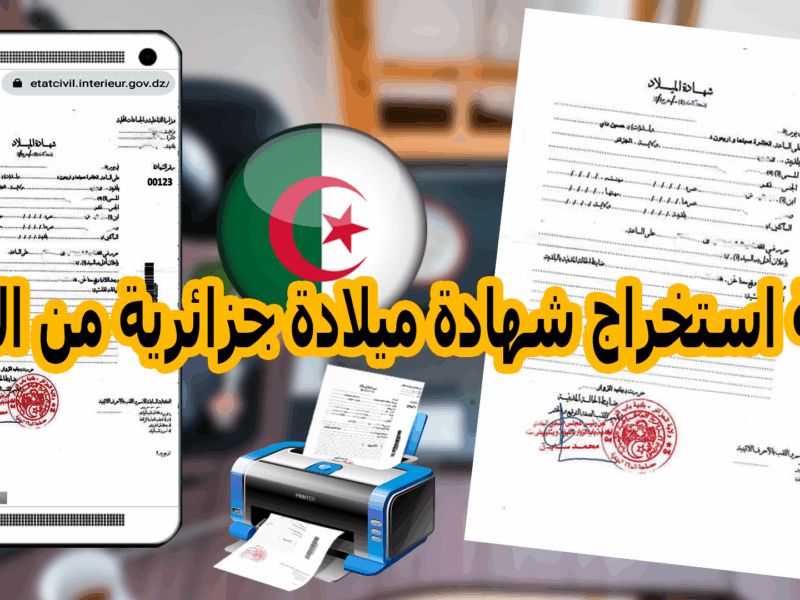 وثّق ميلادك.. طريقة استخراج شهادة الميلاد الرقمية بالجزائر سلّم الورقة إلكترونيًا