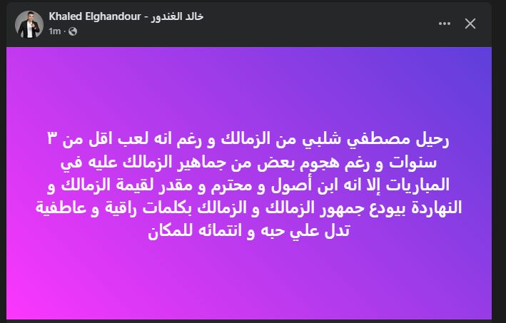 خالد الغندور: مصطفى شلبي طلع ابن أصول ومقدر لقيمة الزمالك وودع الجماهير بكلمات راقية - الخليج الان