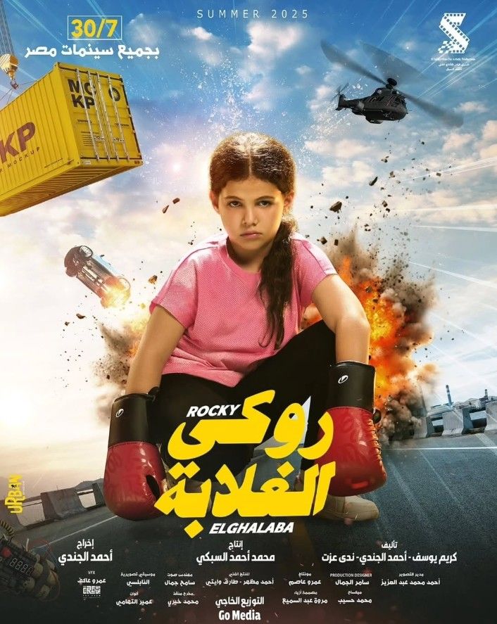 كايلا ابنة دنيا سمير غانم تتصدر بوسترات أبطال فيلم روكي الغلابة.. تفاصيل - الخليج الان