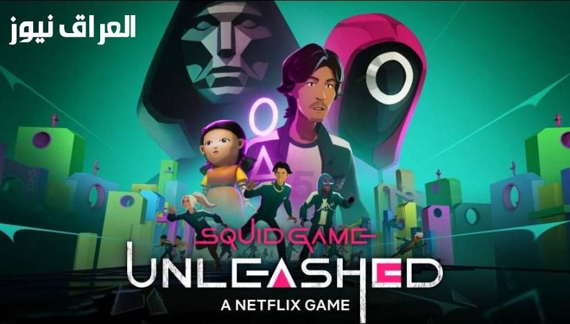 ابدأ مغامرة البقاء .. حمل Squid Game الجديدة تجربة مكثفة