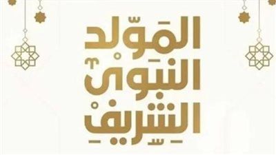 موعد إجازة المولد النبوي 2025 للعاملين بالقطاع الخاص| الخميس 4 سبتمبر إجازة مدفوعة الأجر - الخليج الان