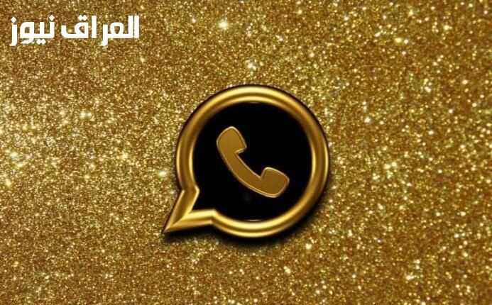واتساب معدل .. تحميل واتس اب جولد 2025 تواصل مختلف