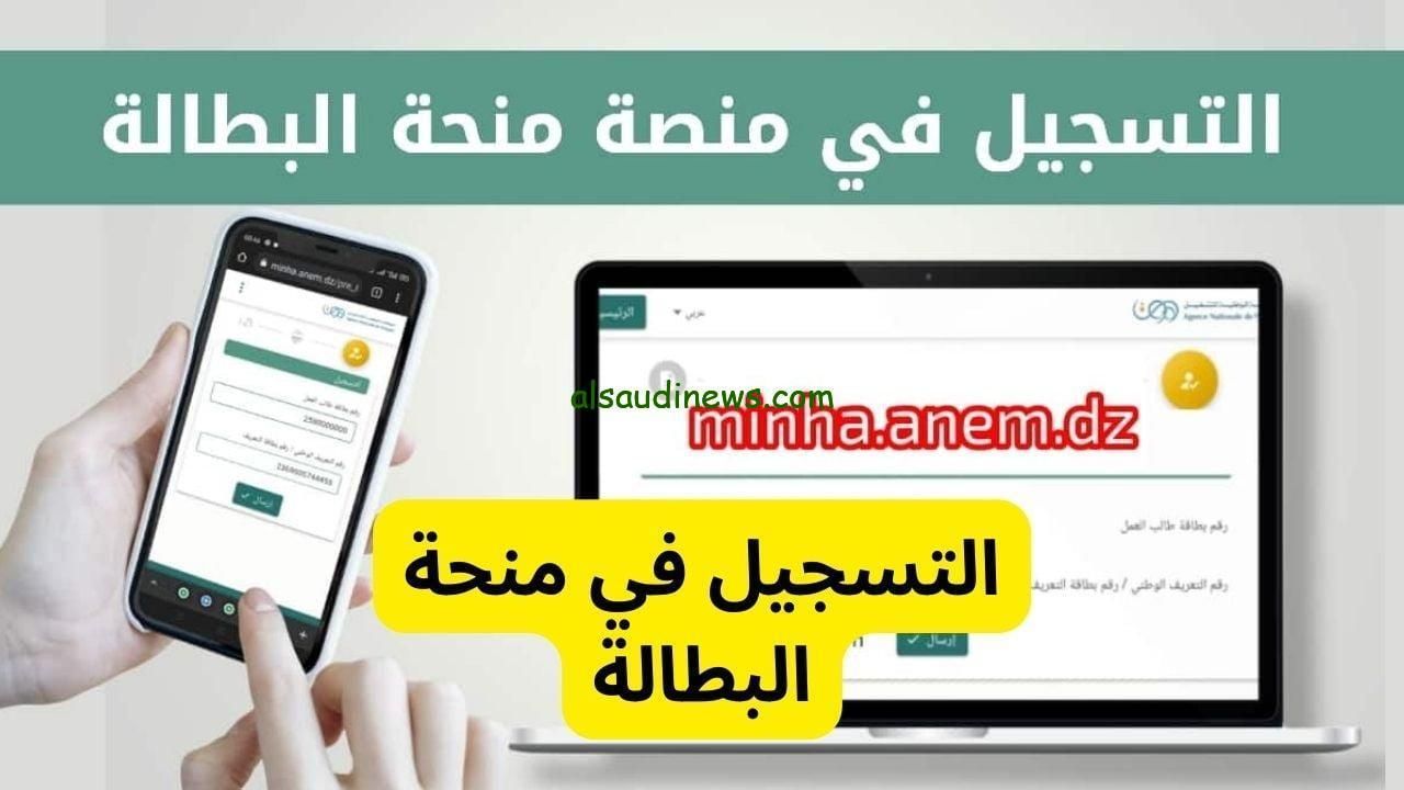 طريقة تجديد منحة البطالة في الجزائر 2025 عبر الانترنت وخطوات القبول