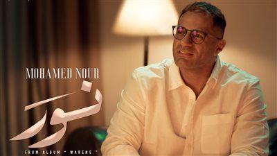 محمد نور يطرح أغنية نور أولى أغاني ألبوم وريني لصيف 2025.. تفاصيل - الخليج الان