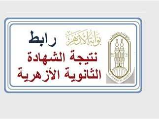 موعد ظهور نتيجة الثانوية الأزهرية 2025 برقم الجلوس والاسم فقط جميع المحافظات على موقع بوابة الأزهر الشريف 