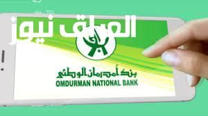 افتح حسابك في دقيقة.. خطوات فتح حساب بنك أم درمان الوطني الجديد 2025 بسهولة من موبايلك