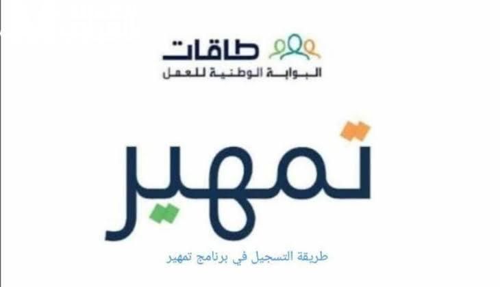 مستقبلك مع تمهير .. خطوات التقديم في برنامج تمهير 1446 السعودية فرص مميزة
