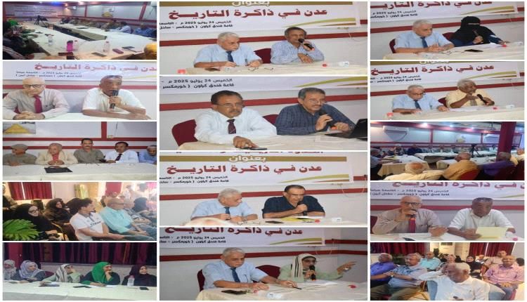 البيان الختامي لندوة "عدن في ذاكرة التاريخ"