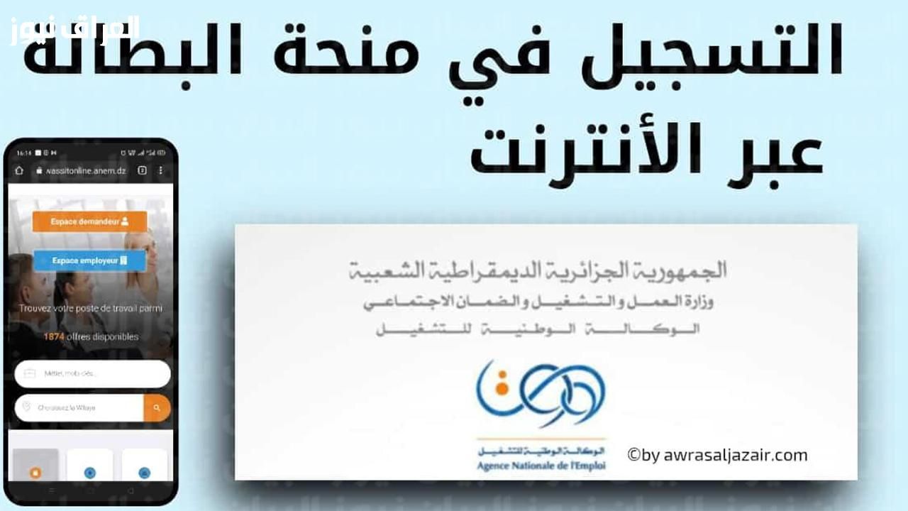 جدد إعانتك أونلاين.. كيفية تجديد منحة البطالة في الجزائر 2025 خلصها دلوقتي بسرعة