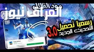 استعد للمعركة .. تحميل تحديث ببجي 3.9 للاندرويد والايفون 2025 حماس متجدد