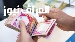 بشرى للعراقيين.. صرف رواتب العراق هتبدأ تنزل امتى التفاصيل الرسمية الكاملة هنا