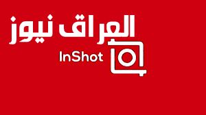 وشك منور.. تحميل برنامج InShot 2025 للمنتاج الاحترافي للموبايل