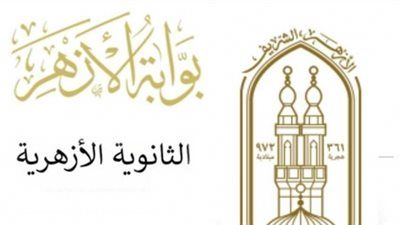 عاجل | بعد إلغاء المؤتمر الصحفي.. احصل على نتيجة الثانوية الأزهرية 2025 روابط سريعة ومباشرة - الخليج الان