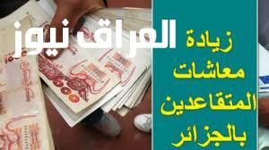 راتبك فين .. متى موعد صرف رواتب شهر يوليو في الجزائر 2025 تابع التفاصيل