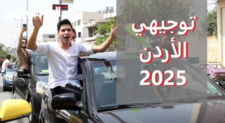 افتح الـPDF.. نتائج التوجيهي في الأردن 2025 من موقع وزارة التربية والتعليم ملف PDF حمل وشوف
