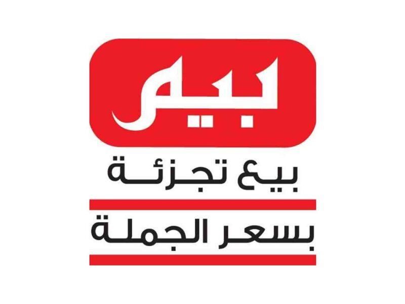 عرض جامد .. خصومات بيم ماركت شهر يوليو 2025 فرص ما تتفوتش