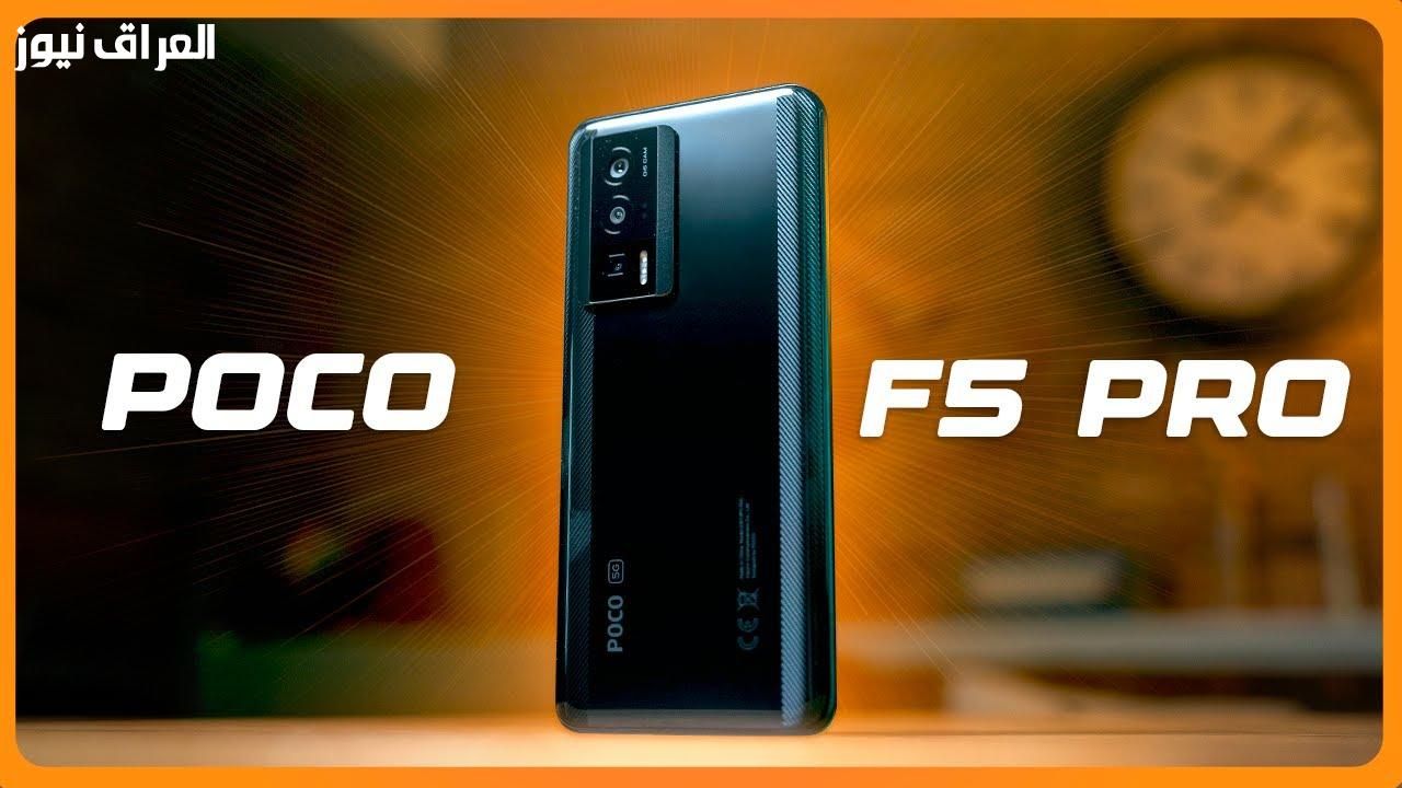 قلبك مرتاح.. سعر ومواصفات شاومي بوكو F5 برو أداء جبار