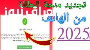 تعليمات واضحة .. خطوات تجديد منحة البطالة الجزائر 2025 تحديث رسمي