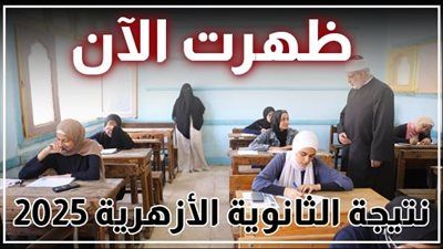 اعرف مجموعك حالا.. ظهور نتيجة الثانوية الأزهرية 2025 رسميا الآن | رابط سريع - الخليج الان