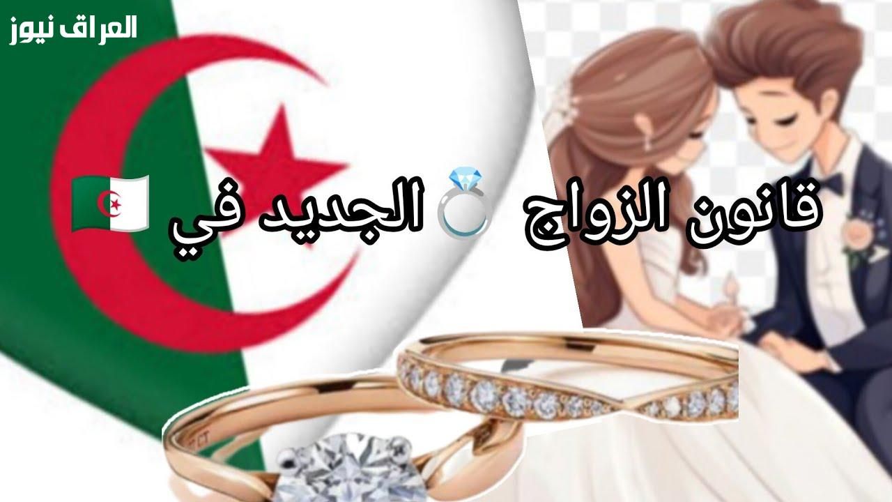 ترند الزواج.. آخر أخبار قانون الزواج الجديد في الجزائر 2025 طالع المستجدات