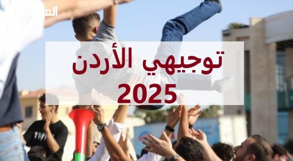 نجاح PDF .. نتائج التوجيهي الأردن 2025 بصيغة PDF حمّل واستمتع