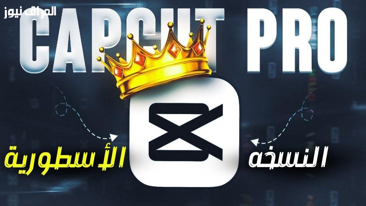 دنياك جميلة.. تحميل برنامج CapCut 2025 للمونتاج السريع للموبايل